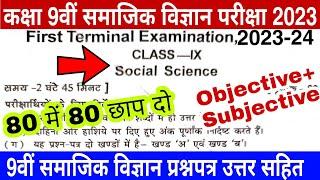 Bihar board 9th social science 1st term exam 2023 | Bseb 9th sst first term exam 2023 question paper