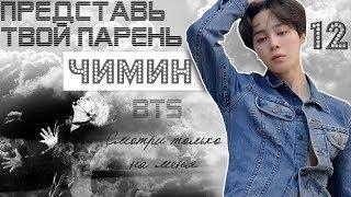 ТВОЙ ПАРЕНЬ ЧИМИН. #12 Эпизод\Часть. Смотри только на меня. BTS