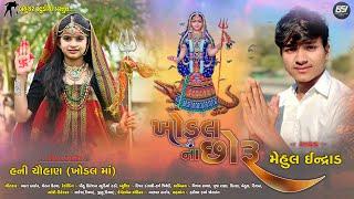 Mehul Indrad ll ખોડલ ના છોરૂ ll Gujrati Song 2024 ll Bahuchar Studio Indrad