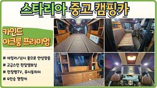 현대 스타리아 카인드 아크코리아 캠핑카 중고 아크룸 프리미엄 중고 캠핑카 전시장  추천 매물 [매물번호 5793]