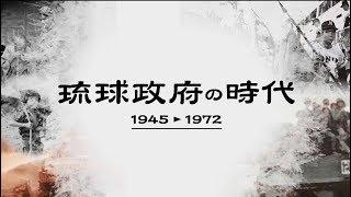 琉球政府の時代 1945-1972