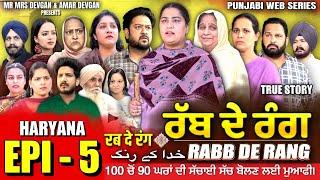 RABB DE RANG | ਰੱਬ ਦੇ ਰੰਗ | EP 5 | خدا کے رنگ | MR MRS DEVGAN | NEW PUNJABI WEB SERIES 2024