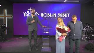 Воскресное служение церковь "Новый завет" г.Москва 11.06.2023г.