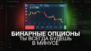 Почему невозможно заработать на бинарных опционах?