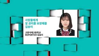 사람들에게 정확한 정보를 전달하는 리포터 김송이 #청소년리포터