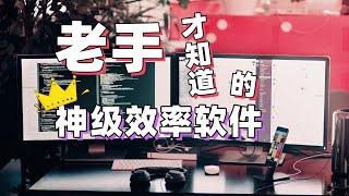 老手才知道的神级windows效率软件你用过几个？11 款软件消除重复劳动