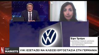 Volkswagen: Εξετάζει να κλείσει εργοστάσια στη Γερμανία