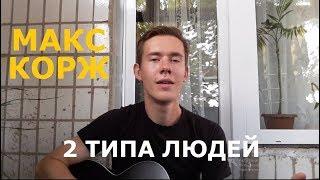 МАКС КОРЖ - 2 ТИПА ЛЮДЕЙ (COVER)