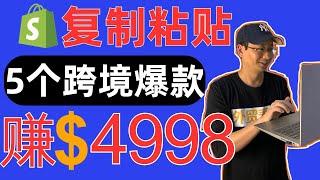 复制粘贴5个跨境爆款赚4998美金/10天-跨境电商独立站热卖产品推荐2025年1月