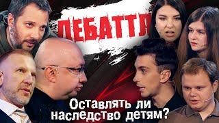 ДЕБАТТЛ: ОСТАВЛЯТЬ ЛИ НАСЛЕДСТВО ДЕТЯМ? |Молодёжная лига дебатов | Цыпкин | Лидов | Виттель