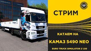  СТРИМ ETS 2 1.50 КАТАЕМ НА KAMAZ 5490 NEO●Live Stream● НА РУЛЕ MOZA R12 +TSW