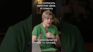 Как психологу попросить обратную связь от клиента