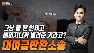 헤어진 연인으로부터 대여금 반환청구소송을 당하셨나요?｜변호사가 대처 방법 알려드립니다