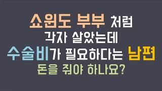 (네이트판 사연) 쇼윈도 부부처럼 각자 살았는데 수술비가 필요하다는 남편돈을 줘야 하나요 /판레전드  /부부 사연 /사연라디오 /사연읽어주는남자