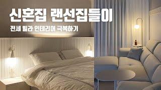 24평 전세 신혼집 꾸미기  산만한 베이스의 빌라 인테리어 극복하기 (그레이/골드/화이트)