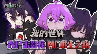 MC末影龙感染丧尸病毒，兽兽能否拯救姐姐？