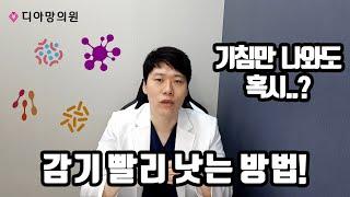 감기 빨리 낫는 방법! 기침만 나와도 혹시...?