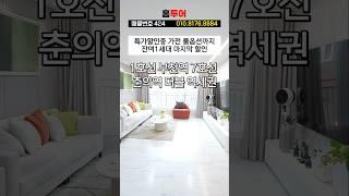 7호선 역세권 귀한 신축3룸  춘의역 지하주차장까지 있는 3억대 3룸  #춘의역신축빌라 #춘의역신축아파트 #원미동신축빌라 #원미동신축아파트 #shorts