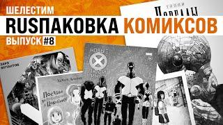 Шелестим: RUSпаковка #8: «Топпи из Иокогамы в клубе мутантов»