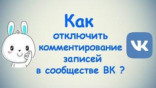 Как отключить комментирование записей в сообществе во ВКонтакте?