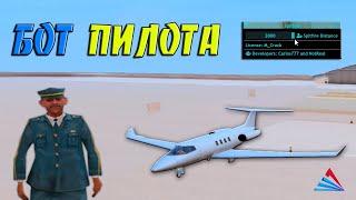 БОТ ПИЛОТА - ПРИВАТНЫЙ БОТ ПИЛОТА ДЛЯ ARIZONA RP / ФАРМИМ ДЕНЕЖКИ И ЛАРЦЫ НА ARZ RP В GTA SAMP