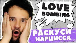 Манипуляция ЛЮБОВНАЯ БОМБАРДИРОВКА психопатов и нарциссов.