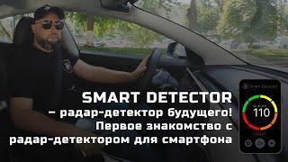 SMART DETECTOR – радар детектор будущего! Первое знакомство с радар-детектором для смартфона