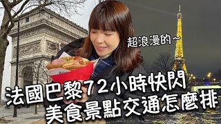 【法國巴黎】72 小時快閃！住哪區最推薦？美食、景點、交通一次搞定！巴黎自由行超簡單！艾菲爾鐵塔、凱旋門、香榭麗舍大道、塞納河遊船、羅浮宮、 蒙馬特高地｜熱巧克力、洋蔥湯、油封鴨、可頌、可麗餅、馬卡龍