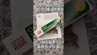 급성트러블 없애는 꿀팁 세라일론