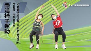 樂活椅子運動EP.1｜適合55歲以上｜快跟著圓圓老師用想像力跑到衛武營!｜高雄好家宅 防疫電視台