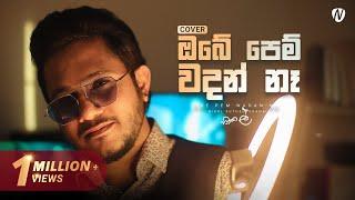 Obe Pem Wadan Na (ඔබේ පෙම් වදන් නෑ) | Cover by Nisal Sutheekshana