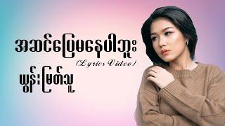 ယွန်းမြတ်သူ - အဆင်ပြေမနေပါဘူး Lyrics Video (Yoon Myat Thu)