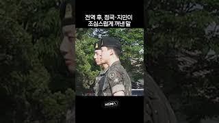 전역 후, 정국 지민이 조심스럽게 꺼낸 말 #지민 #정국 #전역 #방탄소년단