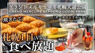 【札幌1泊2日食べ歩き】 ラウンジ無料?!オールインクルーシブホテルで幸せ食べ放題！大満足の爆食冬休み | 東京ビュッフェラボ