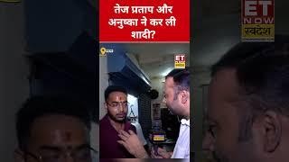 Tej Pratap-Anushka की शादी पर Anushka Yadav के भाई ने ये क्या कहा? #etnowswadesh #tejpratapyadav