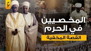 أغوات الحرم الرجال المخصيين بدون شهوة للنساء في مكة المكرمة