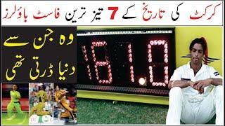 7 FASTEST BOWLERS IN CRICKET HISTORY | URDU, HINDI |