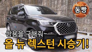위기의 쌍용을 구해줘! 2021 올 뉴 렉스턴 시승기  |  Ssangyong all new Rexton review