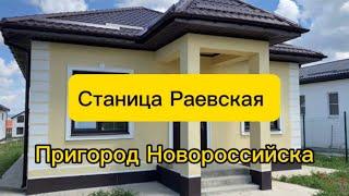 Продажа нового дома в 20 км от Анапы и Новороссийска/Станица Раевская