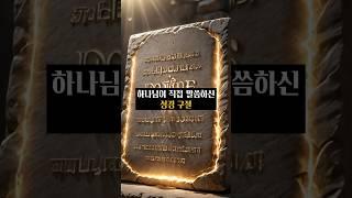 하나님이 직접 말씀하신 성경 구절