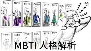 16種【MBTI 】人格類型解析！你是哪種性格？