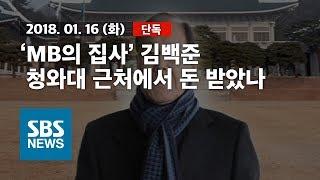 [단독] 'MB의 집사' 김백준..청와대 근처에서 돈 받았나 / SBS / 자막뉴스