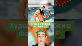 Худшие Ошибки в Фотошопе! #shorts #фотошоп #фото
