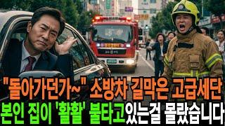 소방차 길막고 내 알바 아니라던 남성은 몰랐습니다, 자기 집의 화재로 소방차가 출동중이라는 것을요 | 반전사연 | 오디오북