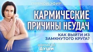 Формула Души: Кармические причины неудач. Как выйти из замкнутого круга? (Юлия Козлова)