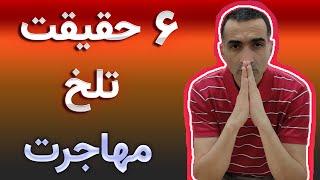 شش حقیقت تلخ مهاجرت که وکلا بهتون نمیگن / حقایقی که بعد از ده سال مهاجرت بهشون رسیدم