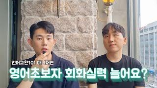 [언어교환101리더 인터뷰1편] 영어왕초보자도 캐나다,호주 워킹홀리데이 준비 가능한가요?