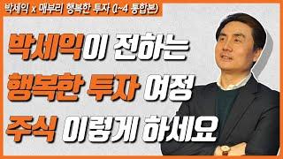 주식투자 필수 영상! / 박세익 행복한 투자 1~4 통합본