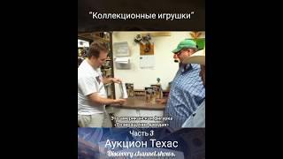 Аукцион Техас- "Коллекционные игрушки" Часть 3 #аукцион #сша.