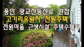 [번호 431889] 경기 용인시 수지구 고기동 전원주택 매매 단독주택 급매매 1종근린생활시설 매각 정원텃밭 조망권좋음 광교산 등산로인접 고기리유원지 인근 풍경좋음 부동산직거래